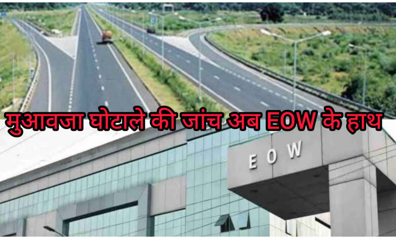 अब करेगी EOW भारतमाला परियोजना मुआवजा घोटाले की जांच 1 InShot 20250313 111414739