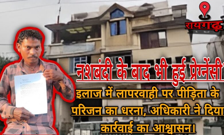 नशबंदी के बाद भी हुई प्रेग्नेंसी, इलाज में लापरवाही पर पीड़िता के परिजन का धरना, अधिकारी ने दिया कार्रवाई का आश्वासन 1 IMG 20250415 WA0001