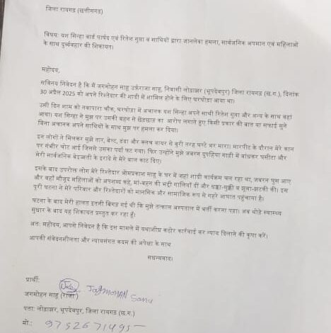 मारपीट के मामले को लेकर रायगढ़ पुलिस अधीक्षक से हुई शिकायत 1 IMG 20250514 WA0032