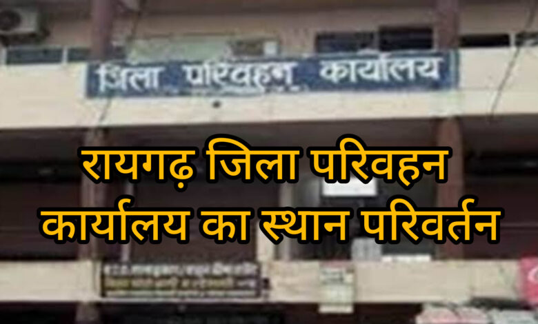16 जून से अब नये स्थल उड़ीसा रोड, गढ़उमरिया के पास संपादित होगा परिवहन कार्यालय 1 InShot 20250613 204244340