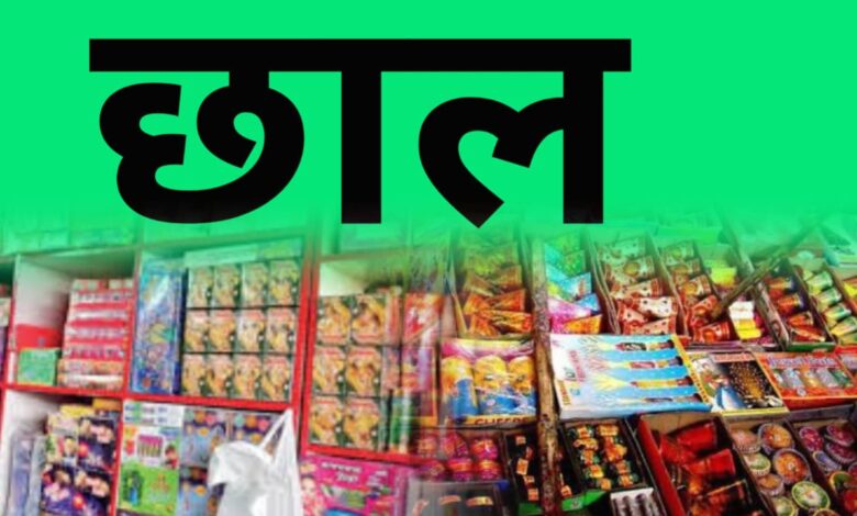 क्या इस बार होगी छाल क्षेत्र के रिहायशी इलाकों में फटाखा दुकान संचालन करने वालों पर कार्यवाही। 1 IMG 20250916 WA0114