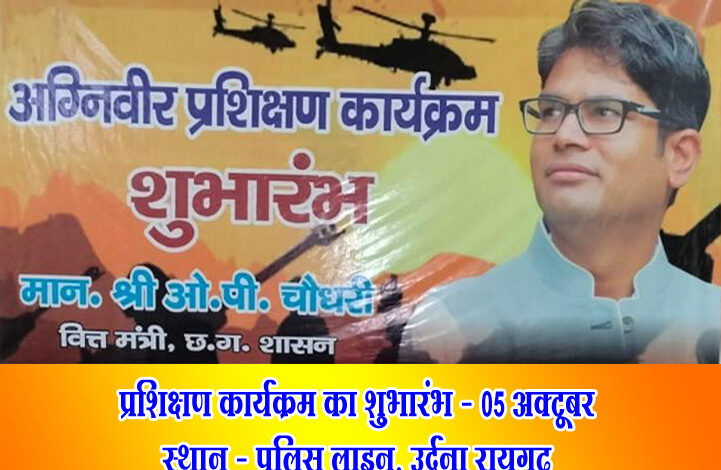 पुलिस लाइन उर्दना में अग्निवीर प्रशिक्षण शिविर 5 अक्टूबर से प्रारंभ 1 IMG 20250926 WA0037