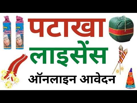 अस्थायी पटाखा लाइसेंस हेतु आवेदन की प्रक्रिया शुरू 1 images 35