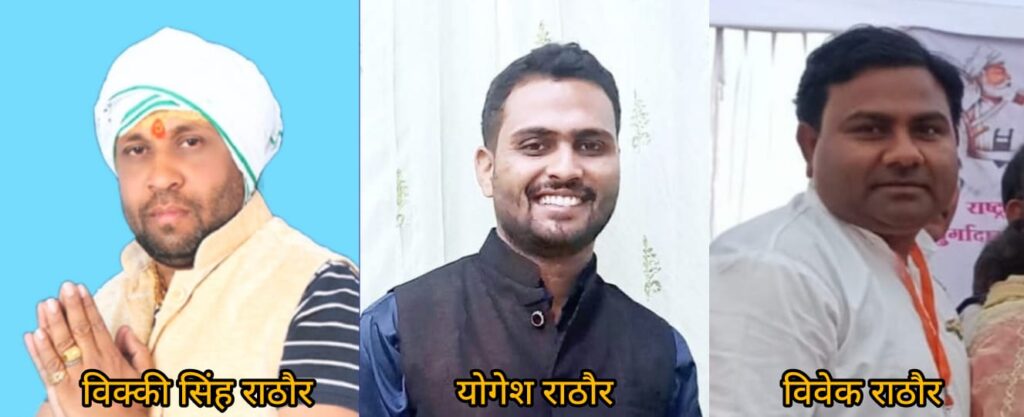 कोरबा में राठौर क्षत्रिय समाज का भव्य शपथ ग्रहण, विक्की सिंह राठौर बने युवा प्रदेश अध्यक्ष योगेश राठौर युवा प्रदेश उपाध्यक्ष 3 IMG 20260119 WA0048 1