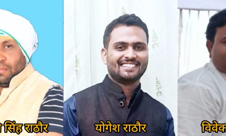 कोरबा में राठौर क्षत्रिय समाज का भव्य शपथ ग्रहण, विक्की सिंह राठौर बने युवा प्रदेश अध्यक्ष योगेश राठौर युवा प्रदेश उपाध्यक्ष 1 IMG 20260119 WA0048