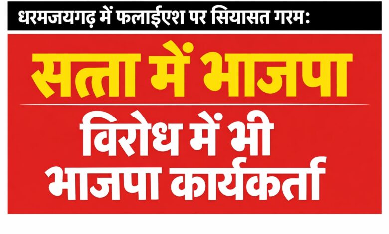 धरमजयगढ़ में फ्लाईएश परिवहन पर बवाल: सत्ता में रहते भाजपा कार्यकर्ता ही उतरे विरोध में, प्रशासन घिरा 1 IMG 20260325 WA0011