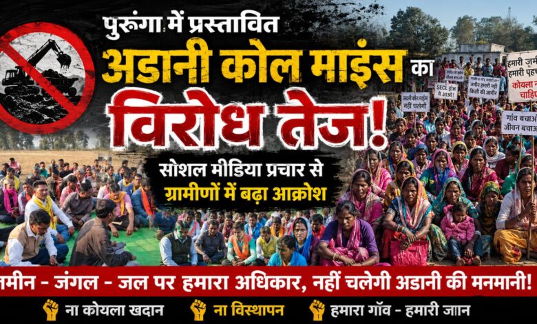 पुरूंगा में प्रस्तावित अडानी कोल माइंस का विरोध तेज, सोशल मीडिया प्रचार से ग्रामीणों में बढ़ा आक्रोश 1 IMG 20260615 WA0026