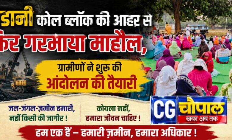 अडानी कोल ब्लॉक की आहट से फिर गरमाया माहौल, ग्रामीणों ने शुरू की आंदोलन की तैयारी 1 IMG 20260619 WA0052