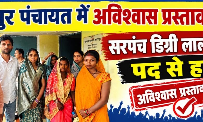 मतदान से पहले उपसरपंच राजीव डनसेना की गिरफ्तारी से गरमाया था मामला, अब नए सरपंच के चुनाव की तैयारी 1 IMG 20260910 WA0027